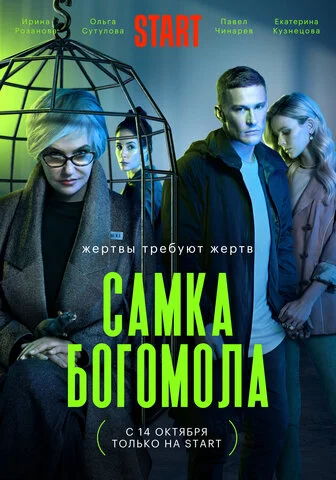 Самка богомола постер